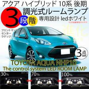 送料無料 アクア 10系 後期 LEDルームランプ 3点 AQUA NHP10 ハイブリッド ＬＥＤ ホワイト 3段階減光調整機能付 トヨタ TOYOTA