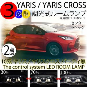 送料無料 LEDルームランプ ヤリス ヤリスクロス バニティー無用 2点セット 3段階調整機能付 前期 ホワイト 白 7000k トヨタ YARIS CROSS