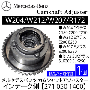 メルセデス ベンツ カムシャフト アジャスター 271 050 1400 インテーク側 W204 C180 C200 C250 W212 W207 E200 E250 R172 SLK200 SLK250