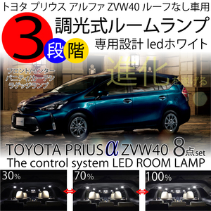 送料無料 LEDルームランプ プリウス α 8点セット 3段階減光調整機能付 3chip ledホワイト 白 ZVW40 ハイブリッド トヨタ PRIUS