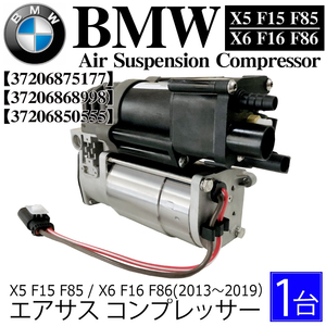 数量限定 BMW X5 F15 F85 X6 F16 F86 エアサス コンプレッサー 37206875177 37206868998 37206850555 エアサスペンションポンプ 中型商品