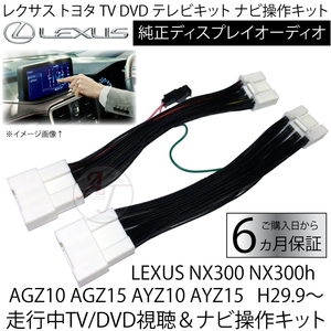 即納 新品 LEXUS NX300 NX300h AGZ10 AGZ15 AYZ10 AYZ15 H29.9～R3.9 レクサス トヨタ テレビキット ディスプレイオーディオ キャンセラー