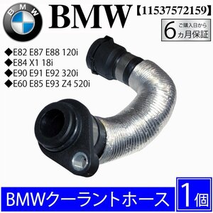 BMW E60 E81 E82 E84 E87 E88 E90 E91 E92 E93 X1 Z4 クーラントホース ヒーターホース 120i 18i 320i 520i 11537572159 ウォーターホース