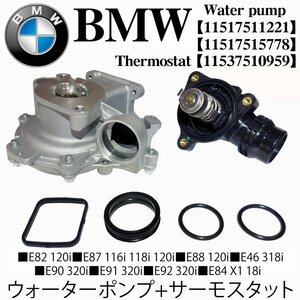 BMW E46 E90 E91 E92 E82 E88 E87 E84 X1 ウォーターポンプ + サーモスタット 2点セット 318i 320i 118i 120i 18i 11517511221 11517515778