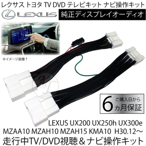 LEXUS UX200 UX250h UX300e MZAA10 MZAH10 MZAH15 KMA10 H30.12～ レクサス トヨタ テレビキット ディスプレイオーディオ キャンセラー