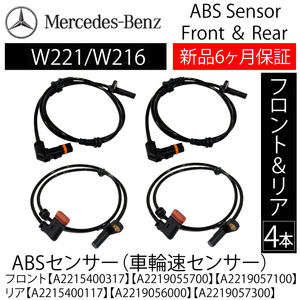 ベンツ W221 W216 Sクラス CLクラス ABSセンサー スピードセンサー 車速センサー フロント2本 リア2本 左右前後 A2219057100 A2219057300