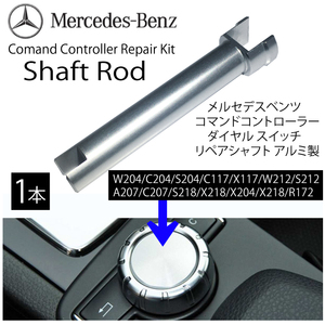 ベンツ ノブコマンドコントローラー シャフトロッド ダイヤル スイッチ リペア アルミ製 1本 W204 C204 W212 S212 A207 C207 S218 X218