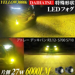 ダイハツ 新型 LEDフォグランプ アトレー デッキバン R3.12- S700 LED フォグ ランプ バルブ イエロー 3000k 2個 セット 6000LM 黄色 新品