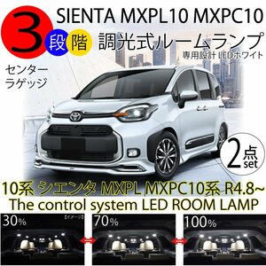 送料無料 LEDルームランプ 新型 シエンタ MXPL MXPC 10系 R4.8~ 3段階減光調整機能付 sienta 10 前期 ホワイト 白 7000k 2点セット トヨタ