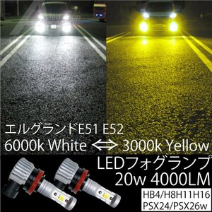エルグランド E51 E52 LED フォグランプ H8 H11 H16 20w4000LM 2色切替 6000k ホワイト 白 or 3000k イエロー 黄色　