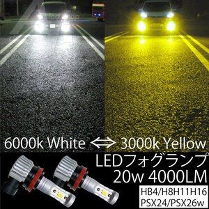 LEDフォグランプ H8/H11/H16 20w4000LM 2色切替 6000k ホワイト 白 or 3000k イエロー 黄色 ファンレス フォグ スイッチ 切り替え