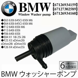 新品 保証 BMW ウォッシャーポンプ E63 E64 F12 F13 F06 E84 X1 F25 X3 F26 X4 630i 640i 645Ci 650i M6 18i 20i 25i 28i 35i 67126934159