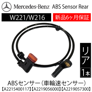 新品 保証 ベンツ W221 W216 Sクラス CLクラス ABSセンサー スピードセンサー 車速センサー リア用 1本 左右共通 A2215400117 A2219057300