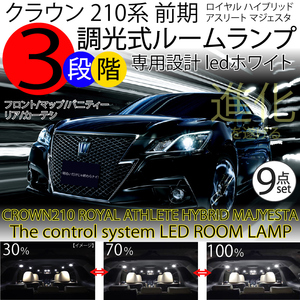 送料無料 LEDルームランプ ホワイト 白 クラウン 210系 前期 3段階減光調整機能 ロイヤル アスリート マジェスタ ハイブリッド サンルーフ