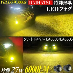 ダイハツ 新型 LEDフォグランプ タント R4.9- LA650S/LA660S LED フォグ ランプ バルブ イエロー 3000k 2個 セット 6000LM 黄色 新品