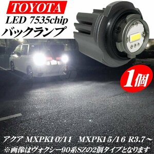 アクア MXPK10 11 15 16 令和3年7月から 新型 トヨタ専用 LED バックランプ バルブ 1個 ホワイト 白色 27w 6500ｋ 6000LM AQUA ※代引不可