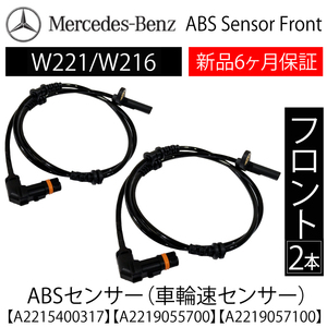 新品 安心６ヵ月保証 ベンツ W221 W216 Sクラス CLクラス ABSセンサー 車速スピードセンサー フロント用 左右 A2215400317 A2219055700