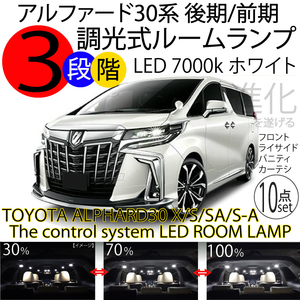 送料無料 アルファード 30系後期 LEDルームランプ セット 前期 3段階光調整付 X/S/SA/S A パッケージ ハイブリッドX 7000k ホワイト 白色