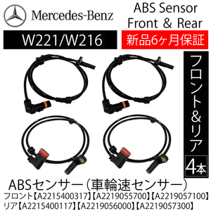 新品 保証 ベンツ W221 W216 Sクラス CLクラス ABSセンサー スピードセンサー 車速センサー フロント2本 リア2本 A2219055700 A2219056000