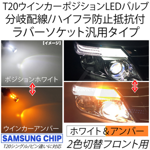 送料無料 T20 シングル ピンチ部違い ウインカーポジションキット LEDバルブ 汎用ラバーソケット ハイフラ抵抗 フロント ホワイト アンバー