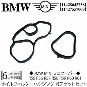 BMW MINI オイルフィルターハウジングガスケット セット R56 R55 R57 R58 R59 R60 R61 /One Cooper CooperS CooperX CooperSX JCW