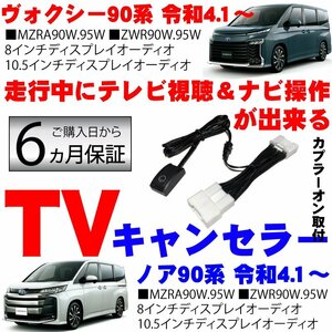 ノア ヴォクシー 90系 トヨタ TVキャンセラー テレビキャンセラー テレビキット スイッチ付き 純正コネクティッドナビ DVD ※代引不可