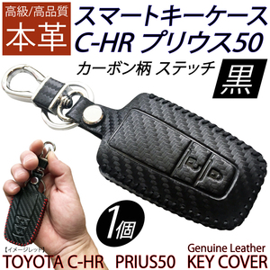 新品 即決 送料無料 スマートキーカバー C-HR プリウス50系 キーホルダー カーボン柄 本革 スマートキーケース ステッチ ブラック 黒