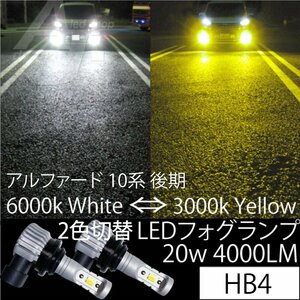 アルファード 10系 後期 LEDフォグランプ HB4 20w4000LM 2色切り替え 6000k ホワイト 白 or 3000k イエロー 黄金色 フォグ バルブ キット