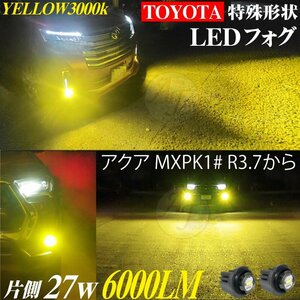 トヨタ 新型 LEDフォグランプ アクア MXPK1# R3.7～ 特殊形状 LEDフォグ バルブ イエロー 3000k 2個セット 6000LM TOYOTA AQUA