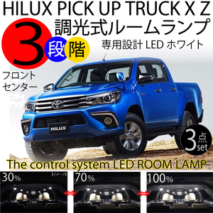 新品即決 送料無料 TOYOTA ハイラックス GUN125 LED ルームランプ 3点 ピックアップ トラック X/Z 用 ホワイト 白 3段階減光調整機能 HILUX