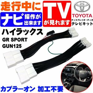 ハイラックス GR SPORT GUN125 R3.10から 8インチ ディスプレイオーディオ テレビキット 走行中 テレビが見れる ナビ操作可能 TV キット