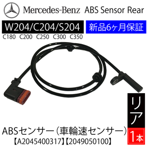 ベンツ W204 C204 S204 Cクラス ABSセンサー スピードセンサー 車速センサー リア 1本(左右共通) A2045400317 A2049050100