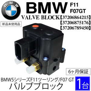 BMW 5 シリーズ F11 ツーリング F07 GT エアサス コンプレッサー バルブブロック 37206875176 37206789450 37206864215 バルブユニット