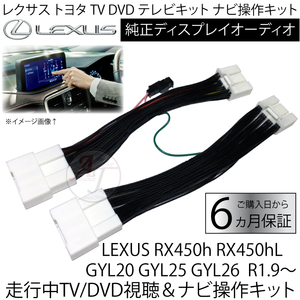 送料無料 新品 LEXUS RX450h RX450hL GYL20 GYL25 GYL26 R1.9～ レクサス トヨタ テレビキット ディスプレイオーディオ キャンセラー
