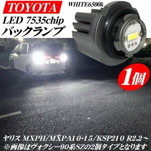 ヤリス MXPH/MXPA10・15/KSP210 R2.2から 新型 トヨタ専用 LED バックランプ バルブ 1個 ホワイト 白色 27w 6500ｋ 6000LM ※代引不可