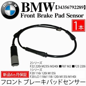 BMW フロント ブレーキパッドセンサー 1本 F22 220i M235i M240i F87 M2 F23 220i F20 116i 120i M135i F20 LCI 118d 118i 34356792289