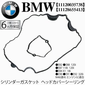 BMW E82 E84 E87 E88 E90 E91 E92 シリンダーガスケット ヘッドカバーシーリング 118i 120i 320i X1 18i 11120035738 11128655413