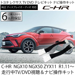 C-HR NGX10 NGX50 ZYX11. peace 1 year 11 month ~ tv kit navi canceller Toyota display audio while running TV/DVD viewing & navi operation 