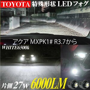 トヨタ 新型 LEDフォグランプ アクア MXPK1# R3.7～ 特殊形状 LEDフォグ バルブ ホワイト 白 27w 6500k 2個 12000LM AQUA ※代引不可