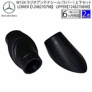 ベンツ W124 トランク アンテナ ラバー ゴム アッパー ロア 2個セット 1248270798 1248270898 A124 C124 E36 E200 E220 E250 E320 劣化対策