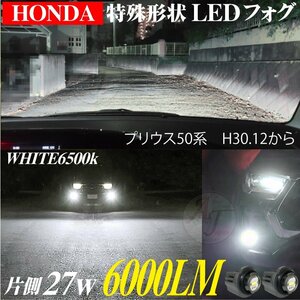 トヨタ 新型 LEDフォグランプ プリウス 50系 PRIUS ZVW51/ZVW55 H30.12～ LED フォグ バルブ ホワイト 27w6500k 2個 12000LM 新品 代引不可