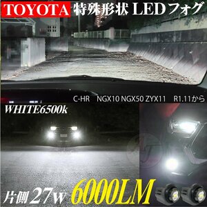 トヨタ 新型 LEDフォグランプ C-HR chr NGX10 NGX50 ZYX11 R1.11- LEDフォグ バルブ ホワイト 白 27w 6500k 2個セット 12000LM ※代引不可