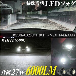 新型 LEDフォグランプ レクサス UX250h/UX200H H30.11～ MZAH1#/MZAA1# フォグ LED バルブ ホワイト 6500k 白 2個 12000LM 代引不可