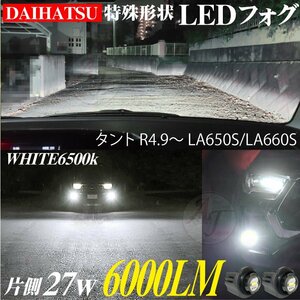 ダイハツ 新型 LEDフォグランプ タント R4.9～ LA650S/LA660S LEDフォグ ランプ バルブ ホワイト 6500k 白 2個 12000LM 代引不可