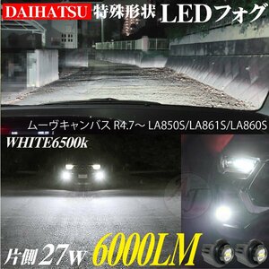 ダイハツ 新型 LEDフォグランプ ムーヴキャンバス R4.7～ LA850S/LA861S/LA860S フォグLED バルブ ホワイト 6500k 白 2個 12000LM 代引不可