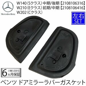 ベンツ W202 W140 W210 ドア ミラー ラバー ゴム シール ガスケット パッキン 左右 S320 S500 S600 E230 E320 E400 C180 C200 C250 C300