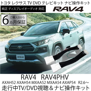 送料無料 RAV4 PHV R2.6～R4.9迄 TVナビキャンセラー トヨタ ディスプレイオーディオ　走行中 TV / DVD視聴 ＆ ナビ操作可能 テレビキット