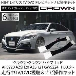 送料無料 クラウン 220系 H30.6～ TVナビキャンセラー トヨタ ディスプレイオーディオ　走行中TV / DVD視聴 ＆ ナビ操作可能 テレビキット