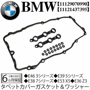 BMW E46 3シリーズ E39 5 E38 7 E53 X5 E36 Z3 ヘッドカバーガスケット タペットカバー パッキンset 320i 325i 330i 525i 530i 11129070990