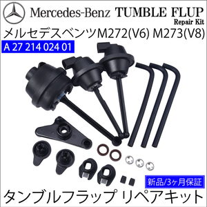 ベンツ M272 V6 M273 V8 インテーク マニホールド タンブルフラップ 修理 リペアキット R230 W204 W207 W212 W221 A2721402401 保証